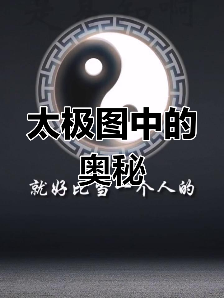 太极阴阳鱼与万物转化