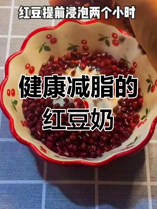 姨妈期必备:红豆牛奶粥,补血又美味