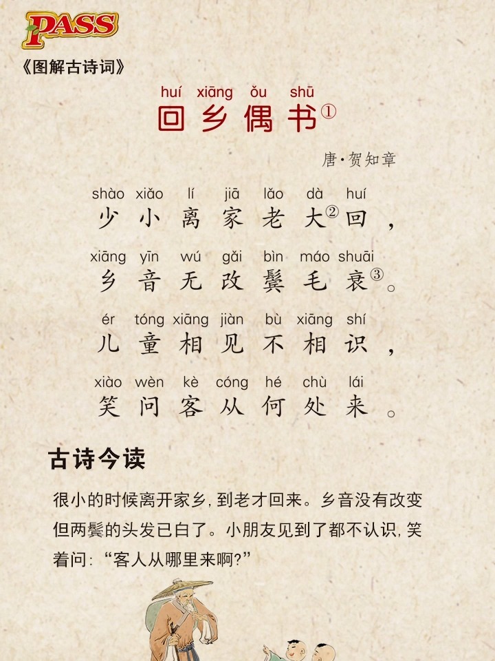 注音版小学必背古诗词-《回乡偶书》