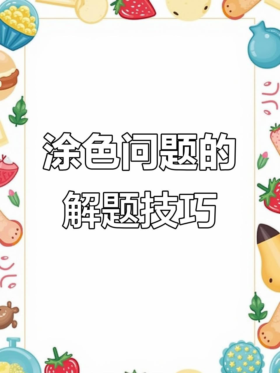 涂色问题拆解:如何分类讨论相邻与非相邻区域的颜色搭配