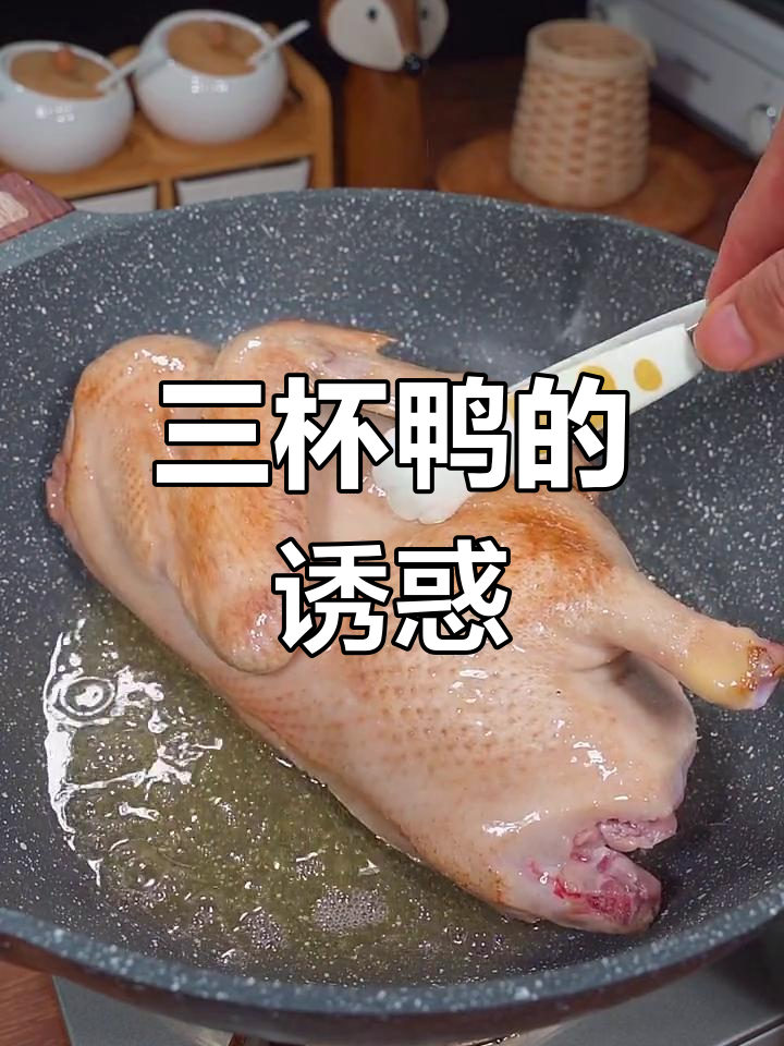 广东三杯鸭,美味无法抗拒,吃一次就停不下来!