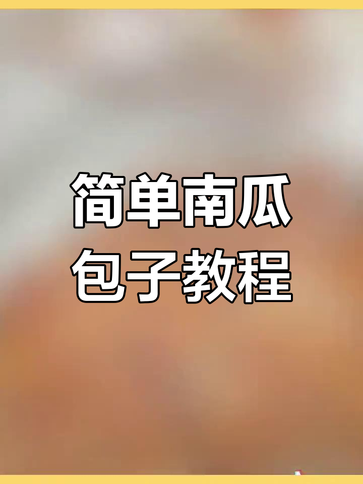 南瓜包子做法分享,甜馅更美味