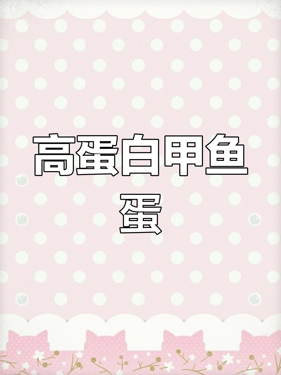 甲鱼蛋的营养价值与做法