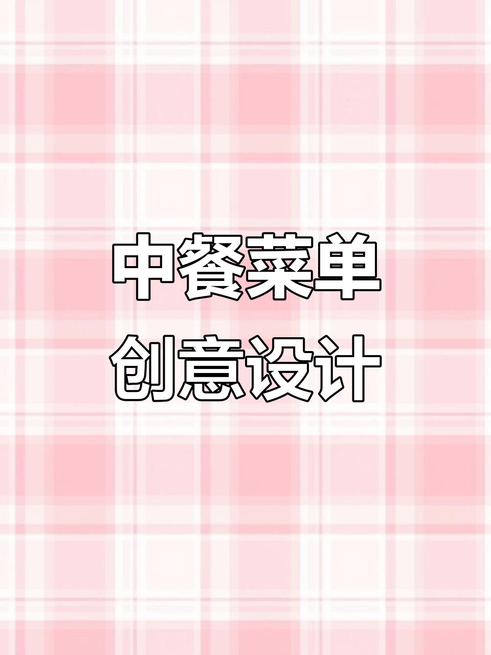 川湘菜谱设计全攻略,打造独特中餐厅菜单
