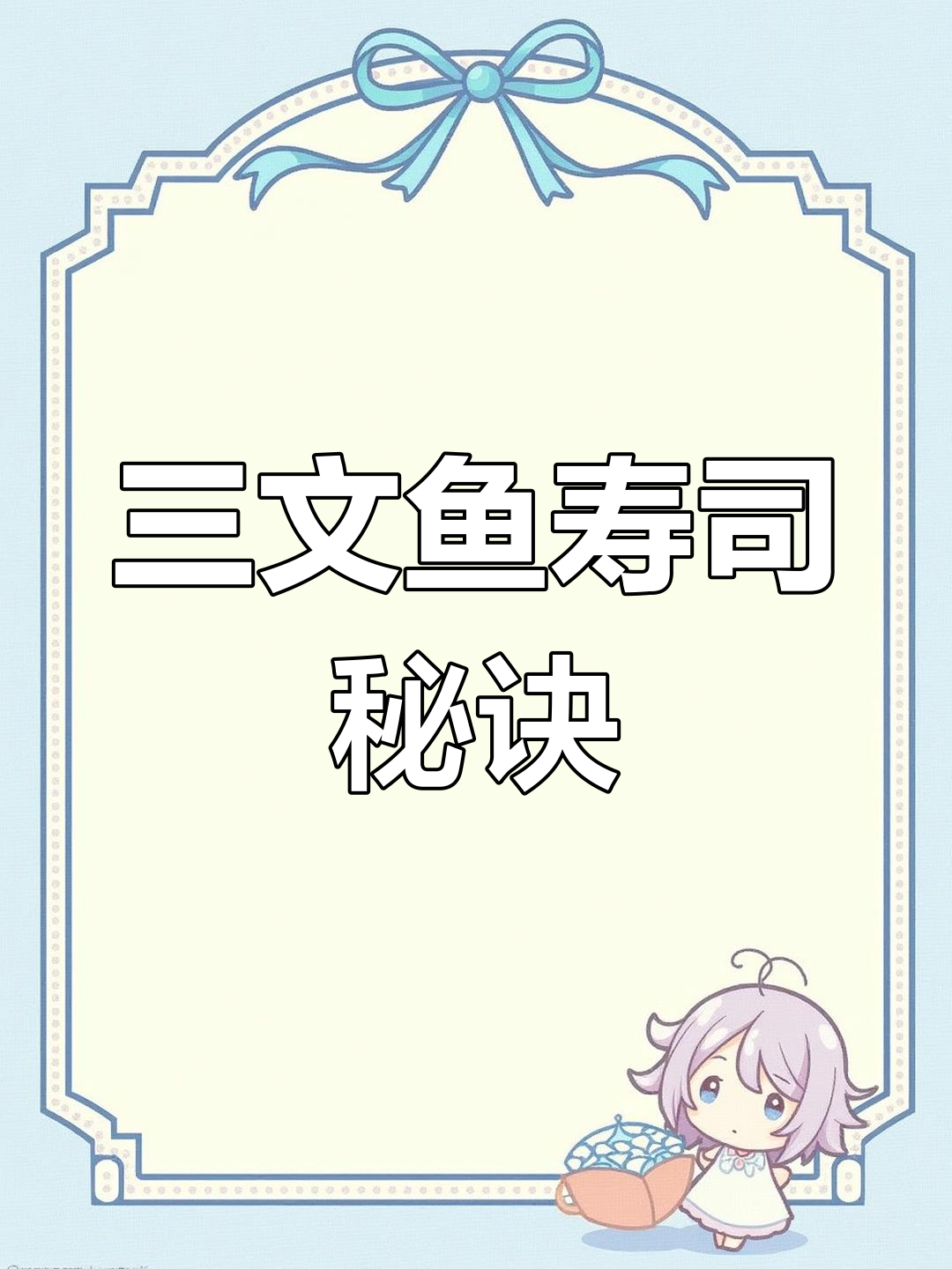 三文鱼新吃法,寿司制作技巧大揭秘,轻松脱单!