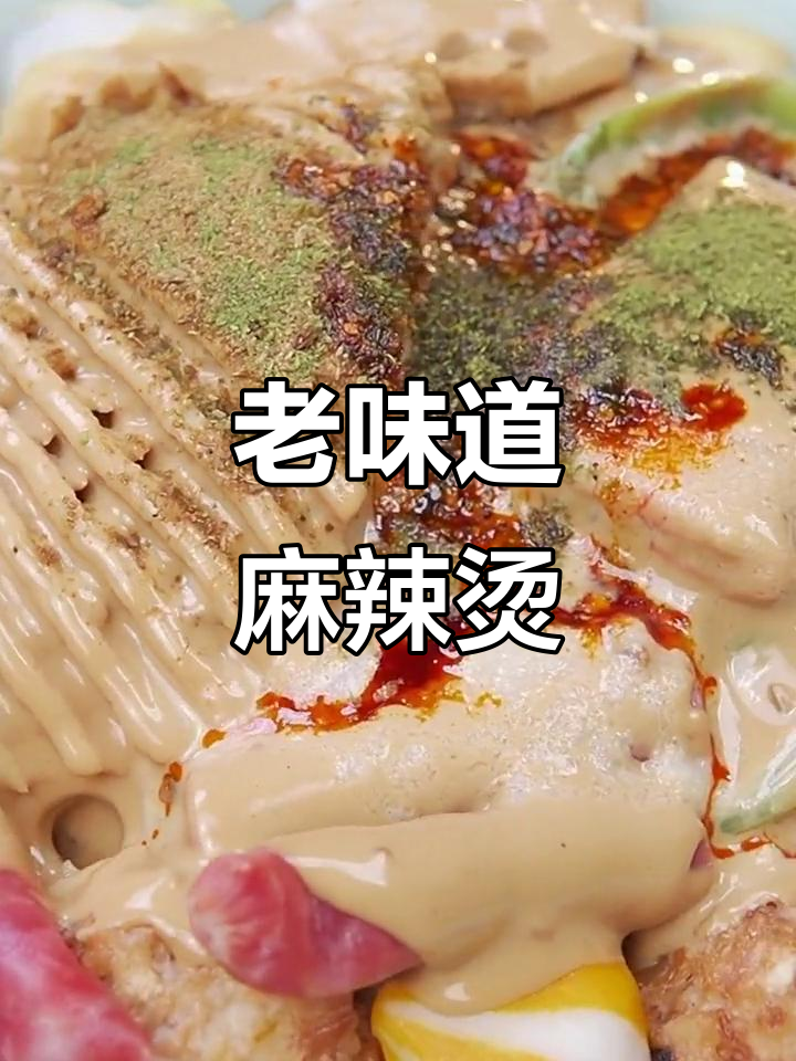 天津老味麻辣烫,麻酱与孜然的完美结合