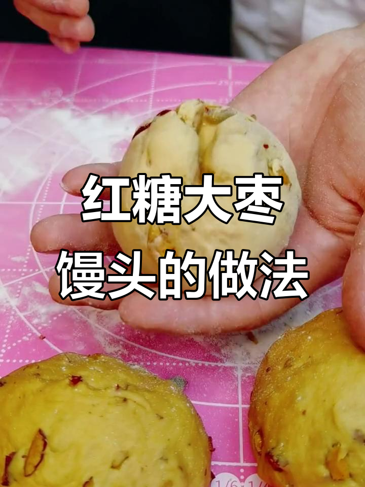 红糖大枣馒头，松软香甜，轻松做成功！