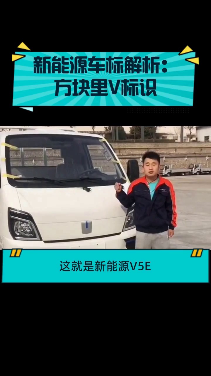 新能源车标解析:方块里V标识