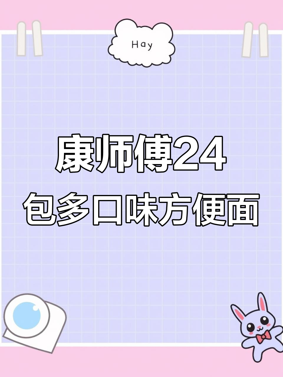 康师傅24包多口味方便面