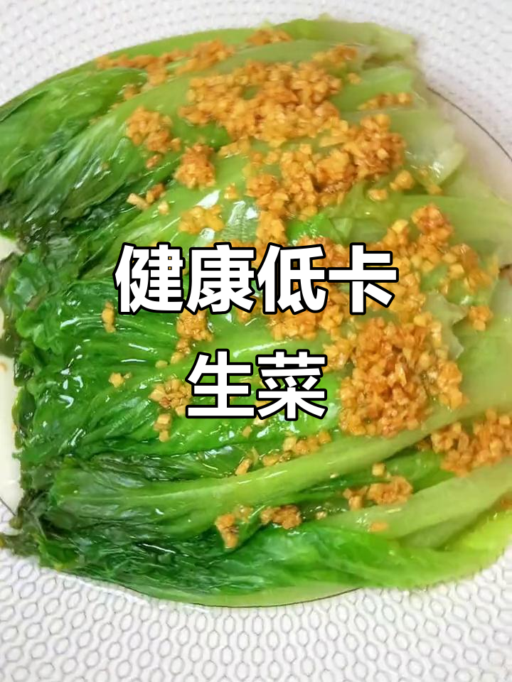 减脂必备，蒜香生菜简单做，清爽又美味！