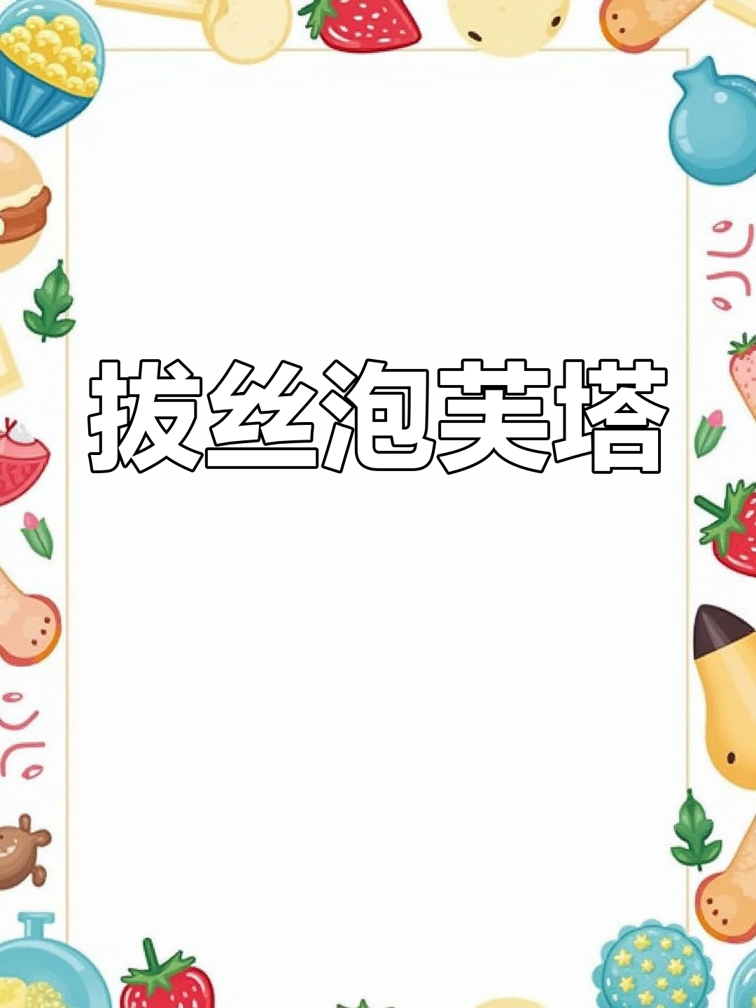 拔丝泡芙塔,外焦里嫩的完美口感