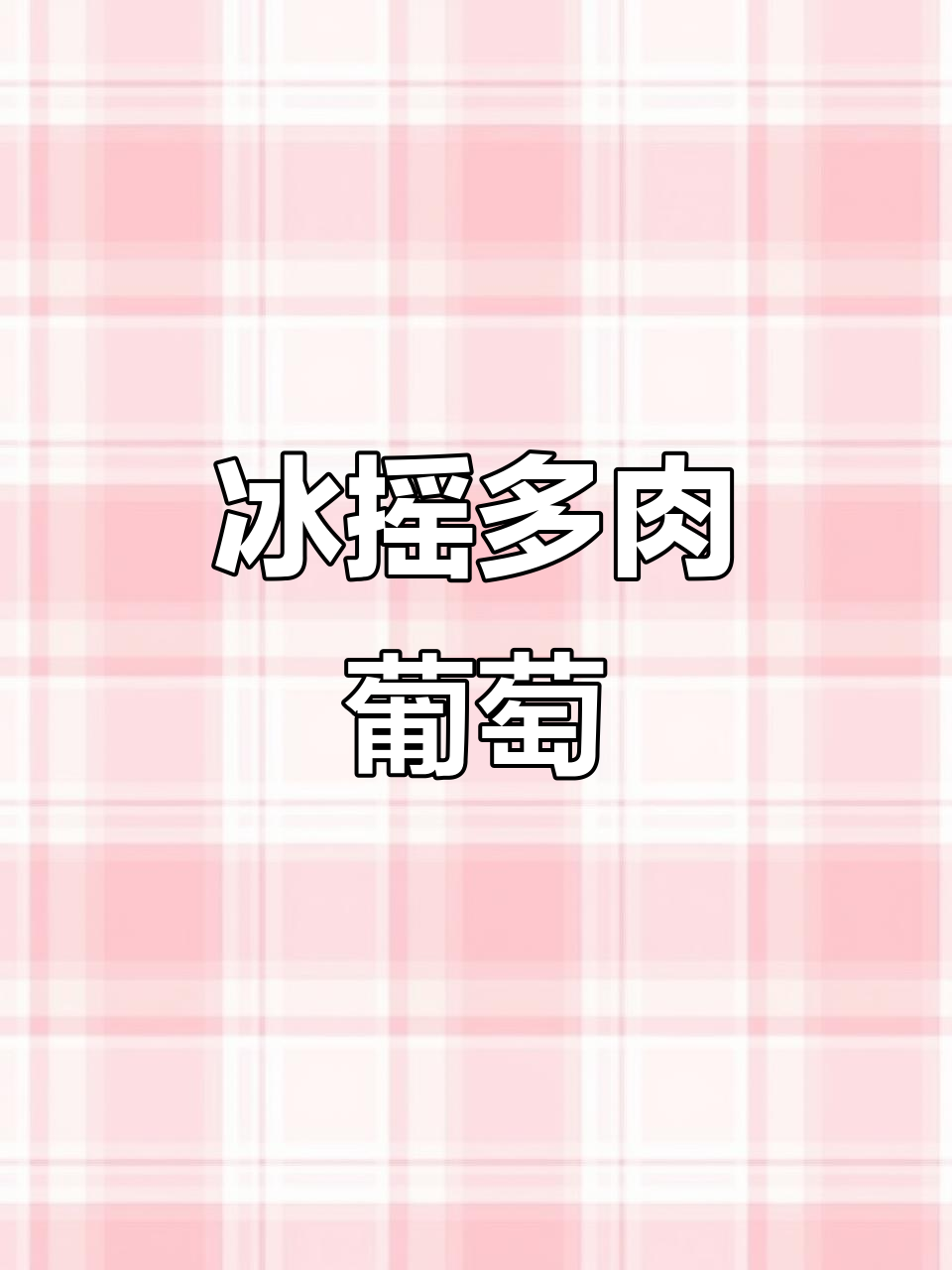 夏日冰摇多肉葡萄,清凉又美味!