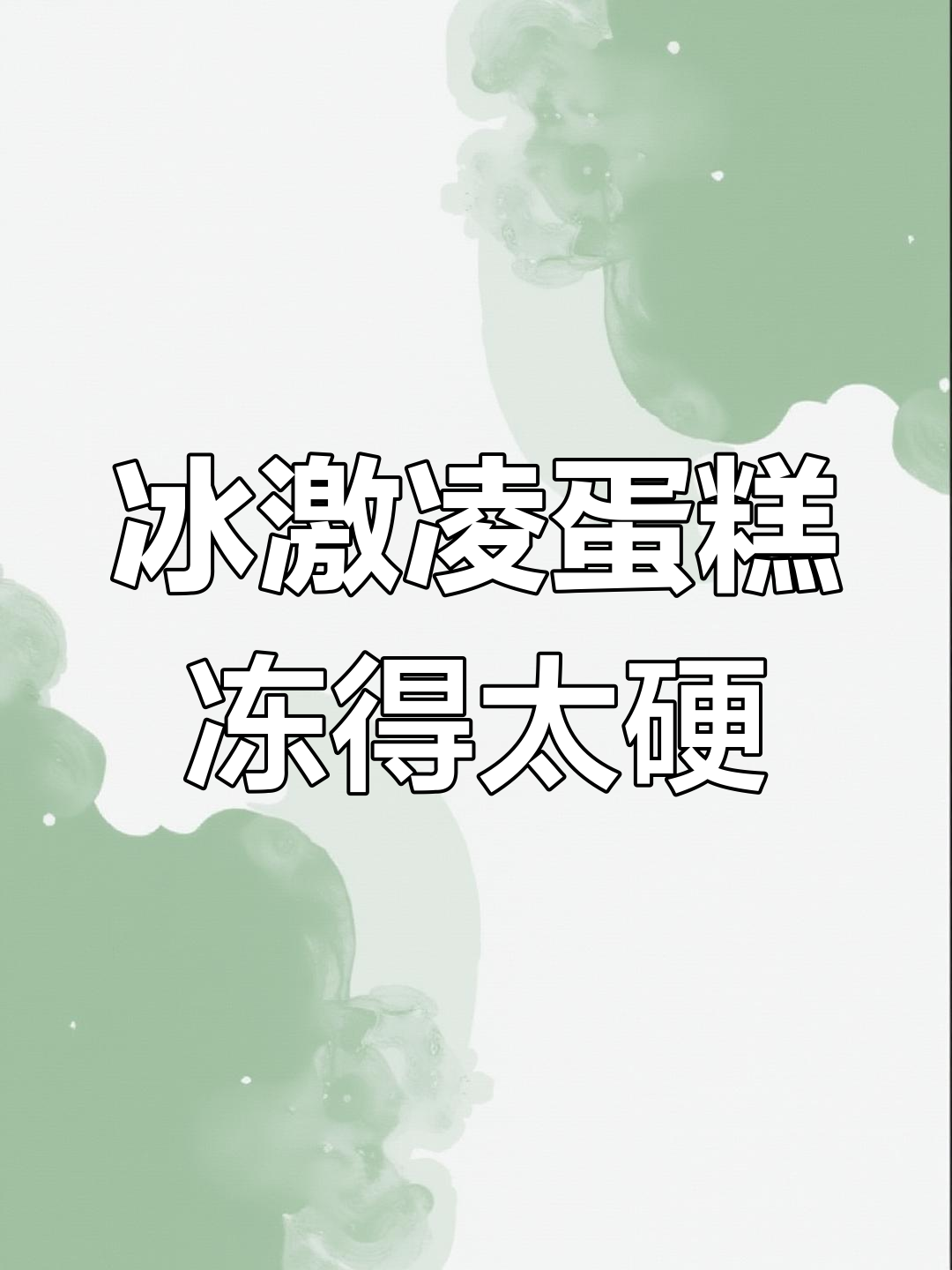 成都女子生日蛋糕冷冻后变硬,吃时像石头