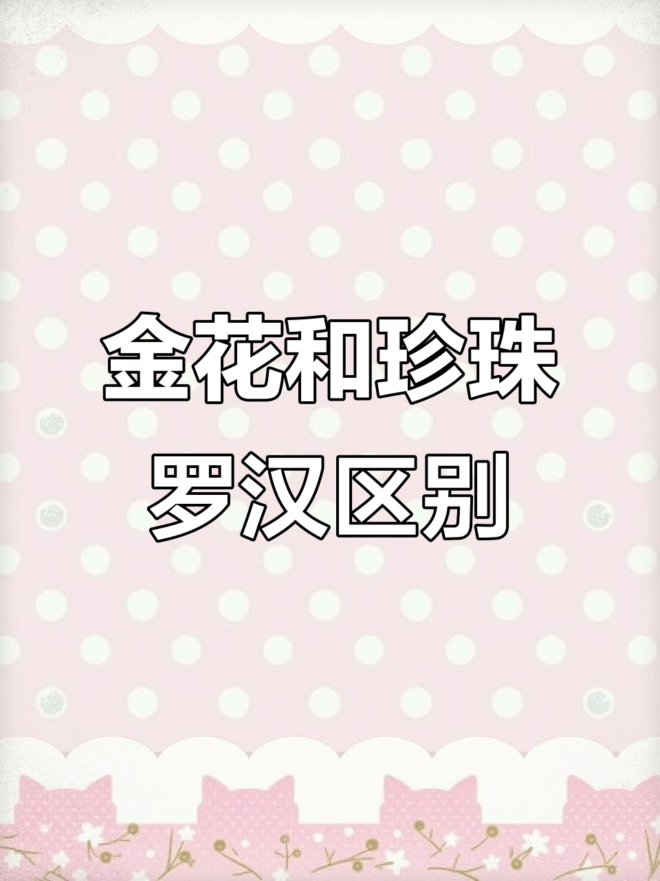 泰国金花与珍珠罗汉鱼的区别,鳞片多少决定品种