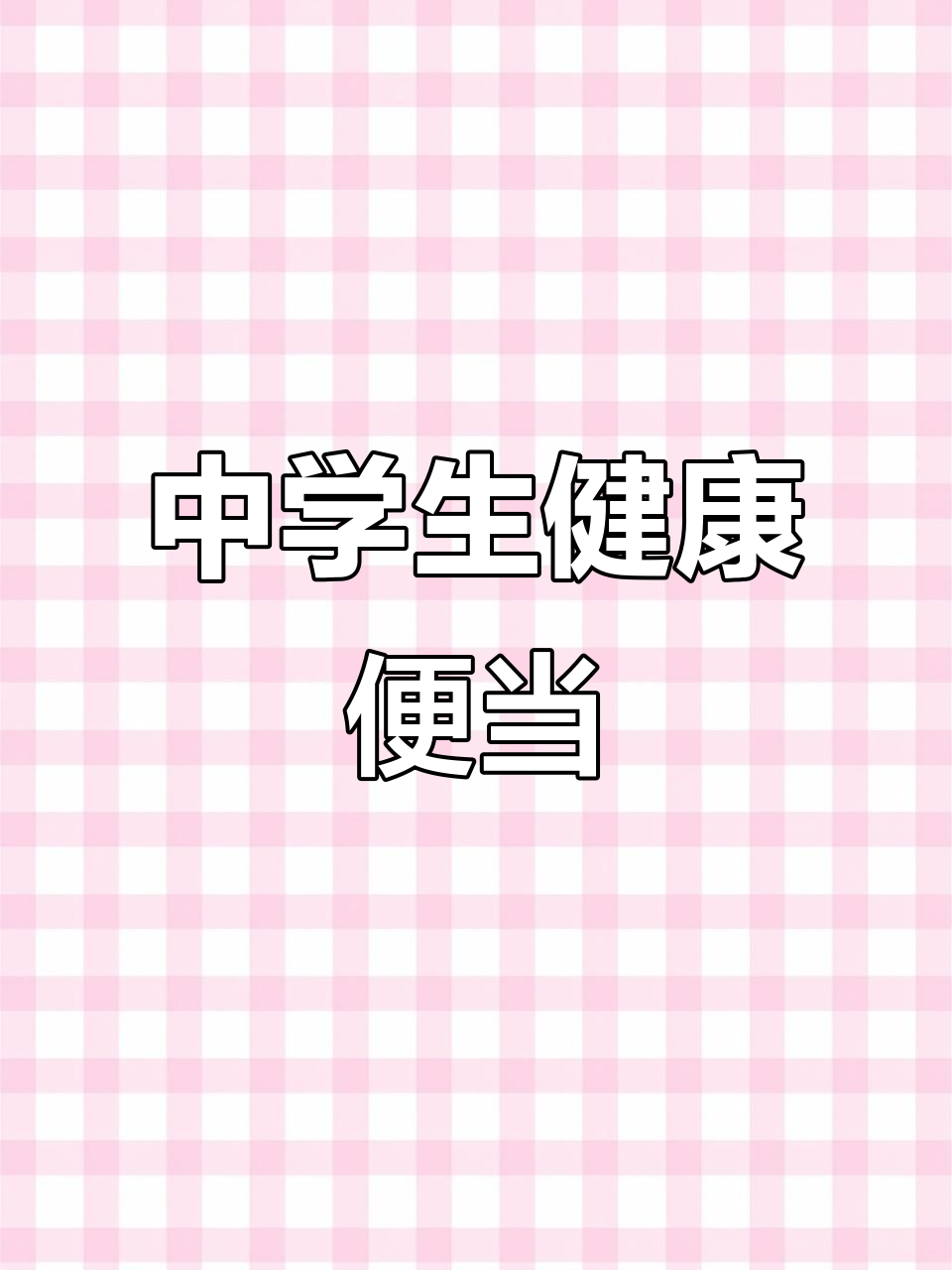 每天为孩子准备营养午餐,孜然鸡心与鱼香肉丝搭配米饭