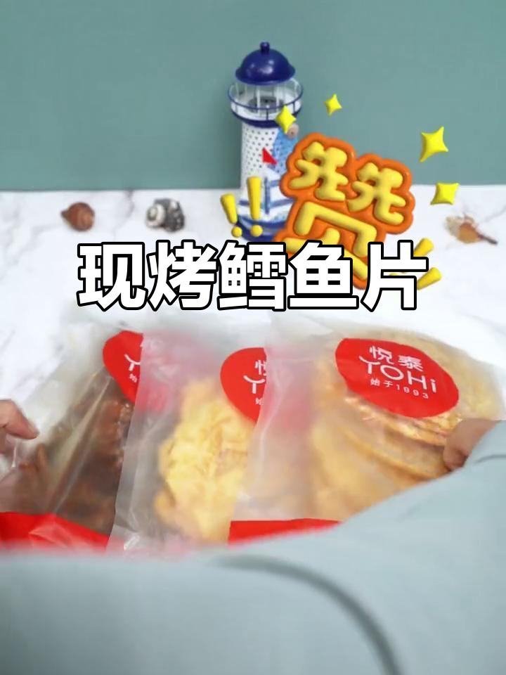 烟台烤鳕鱼片,外脆内嫩,营养丰富!