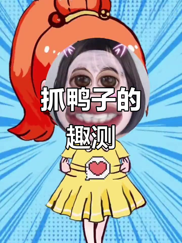 抓鸭子测试:只能抓三只,真有趣!