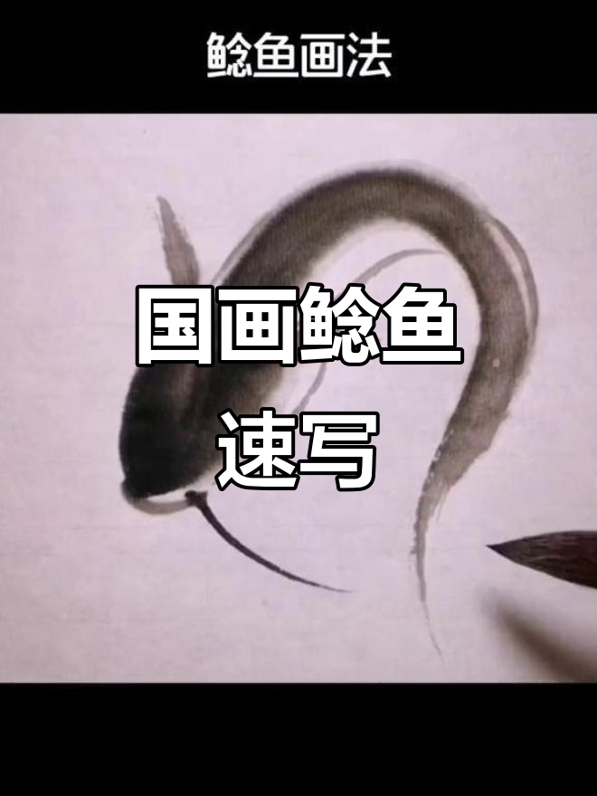轻松掌握国画鲶鱼绘制技巧,两笔搞定!