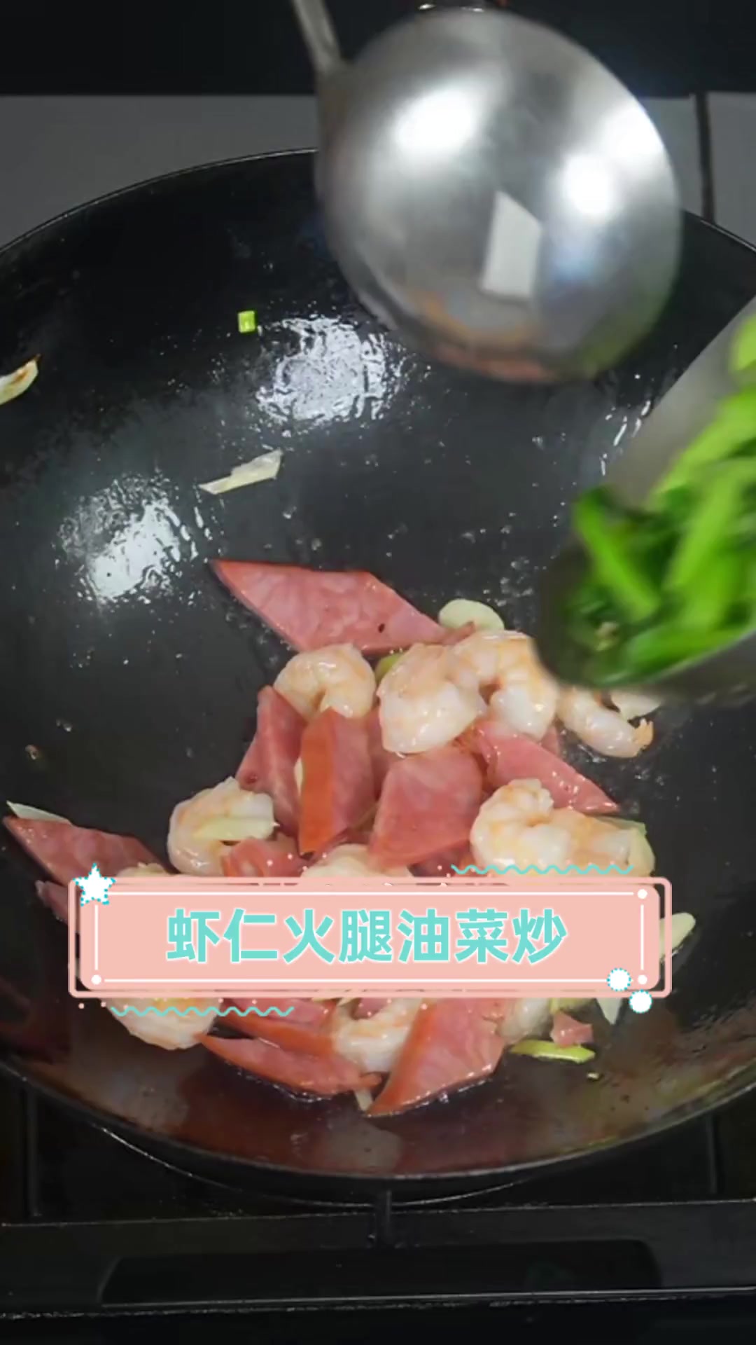虾仁火腿油菜炒