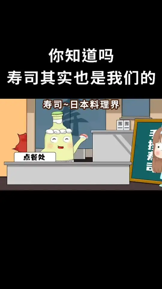 你知道小日子的寿司等东西其实源自我们吗？