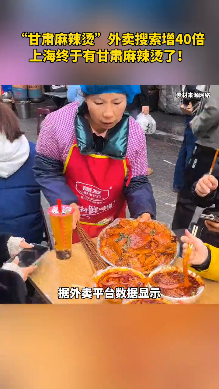 甘肃麻辣烫外卖搜索增40倍,上海终于有甘肃麻辣烫了!