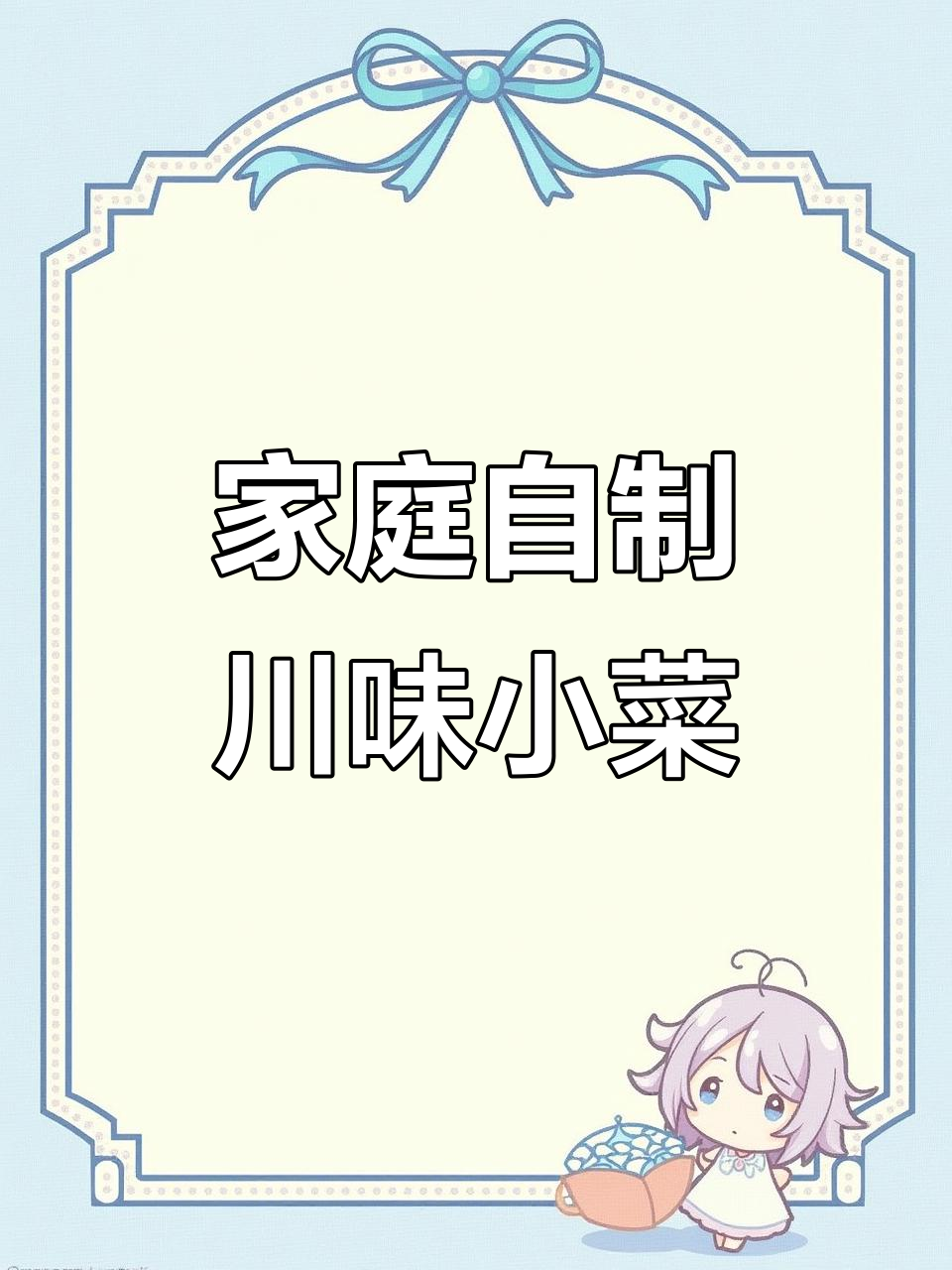 自制四川下饭菜,简单又美味,干饭必备!