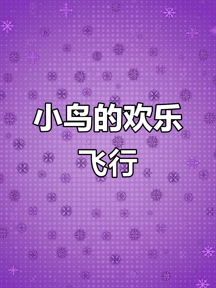 喜鹊报喜,快乐小鸟飞翔在天空中