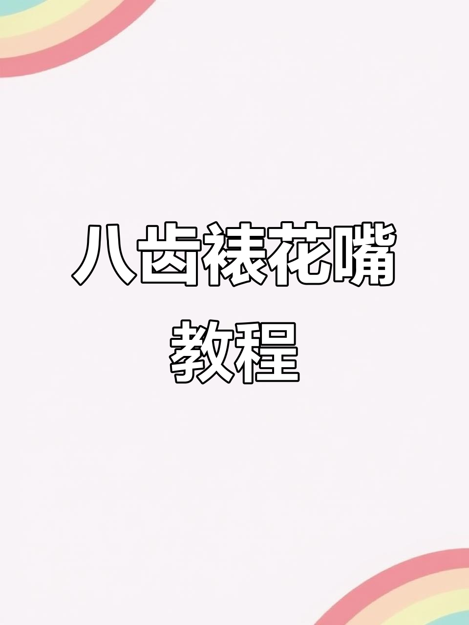 八齿裱花嘴使用技巧大揭秘,轻松掌握各种用法