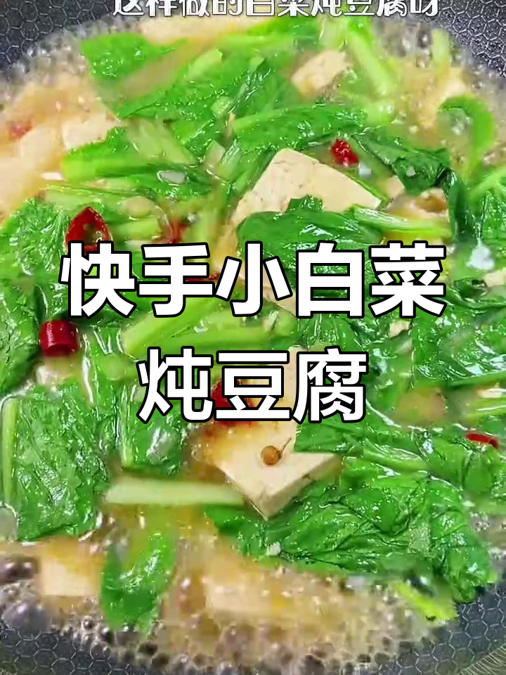 小白菜炖豆腐,简单又美味,家常下饭做法