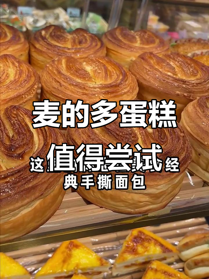 麦的多蛋糕:经典手撕面包与特色小食的完美结合