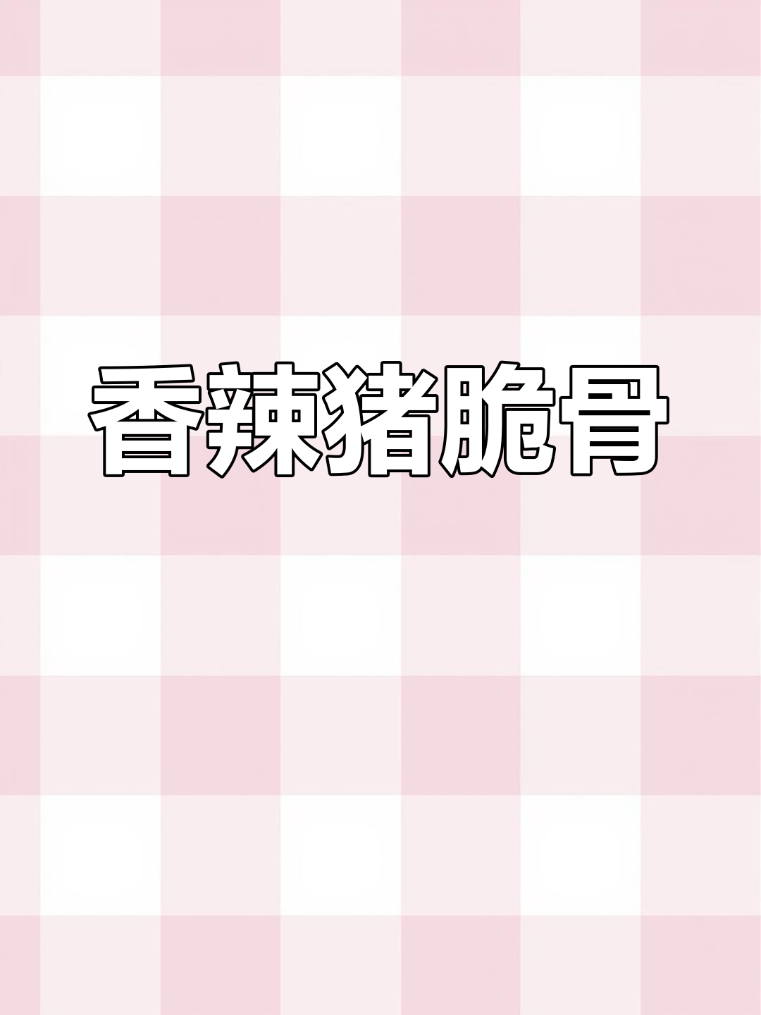 辣炒猪脆骨,香酥入味,腊香四溢,吃一次就停不下来!