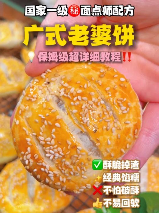 层层起酥一碰掉渣经典广式老婆饼
