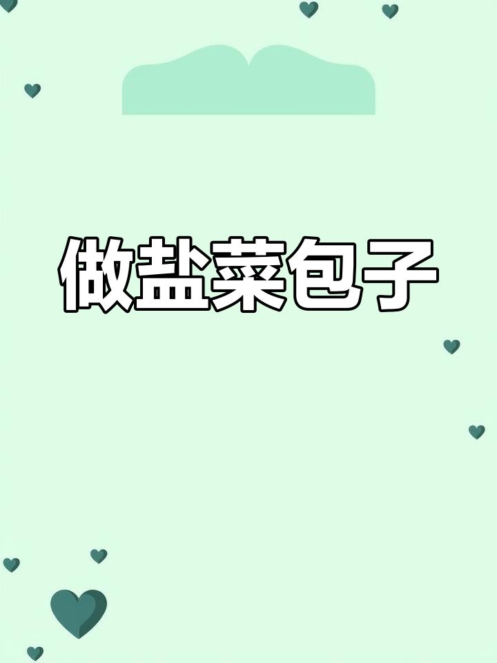 感恩节做盐菜包子,中饭后的美味小点心