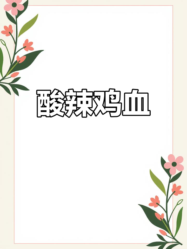 酸辣泡椒鸡血,嫩滑爽口又下饭