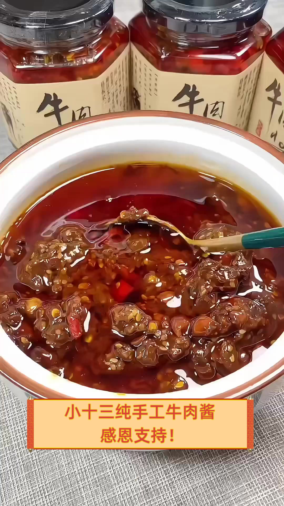 小十三纯手工牛肉酱，感恩支持！