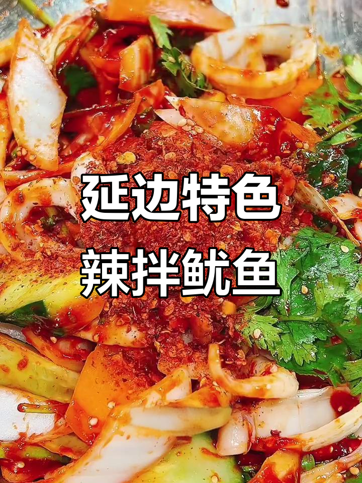 延边辣拌鱿鱼，简单又过瘾的独特美味