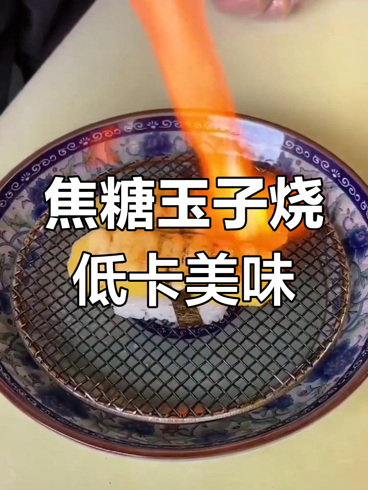 想减肥又嘴馋?这款焦糖玉子烧寿司完美解决!