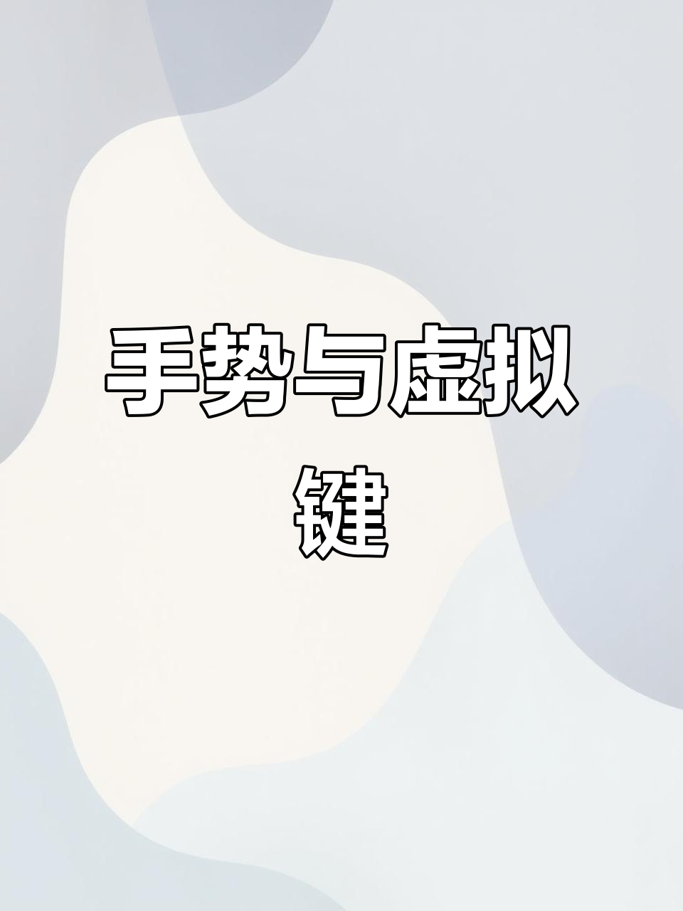 有些用户不习惯手势操作,鸿蒙系统支持虚拟按键设置