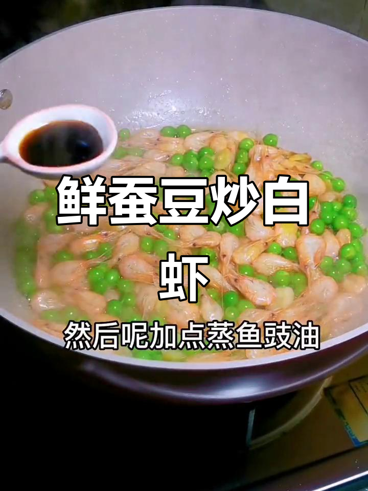 鲜蚕豆炒虾仁,汤汁不剩的完美做法