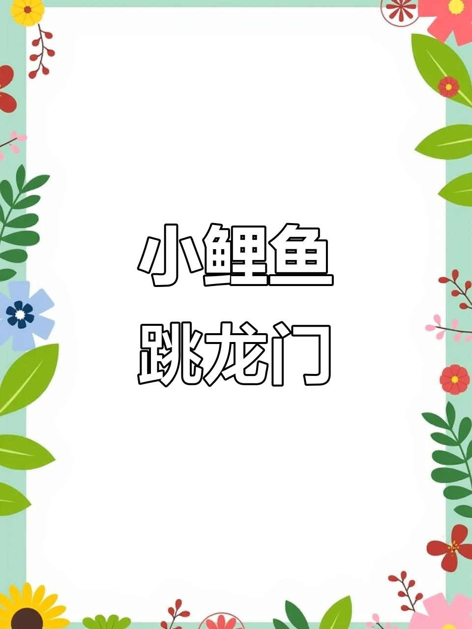 《小鲤鱼跳龙门》:二年级孩子的经典读物,趣味无穷