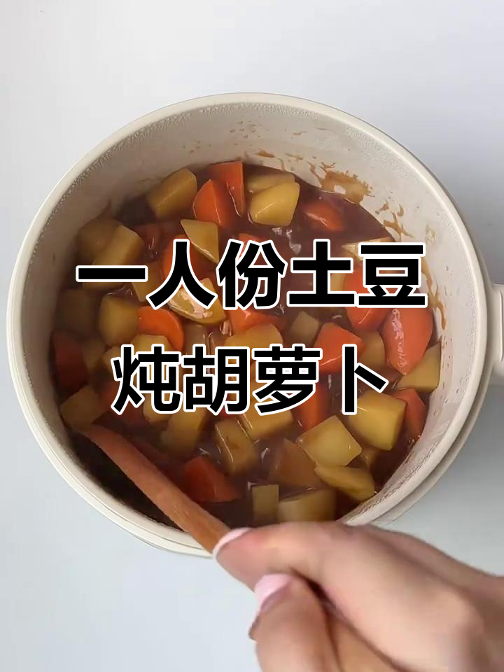 土豆胡萝卜炖汤,一人食的简单美味