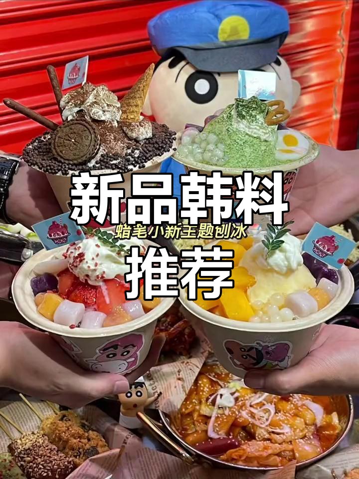 东莞韩料店新品来袭,芝士排骨与可爱刨冰等你尝!