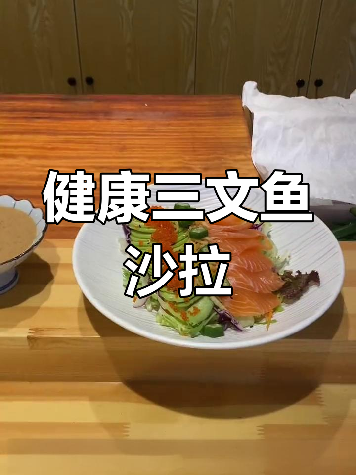 牛油果三文鱼沙拉,低脂美味又健康