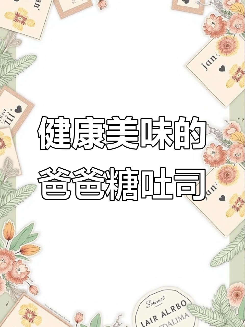 爸爸糖手工吐司,健康又美味,大人小孩都爱不释手