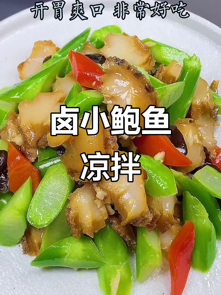 小鲍鱼凉拌新做法,爽口又美味