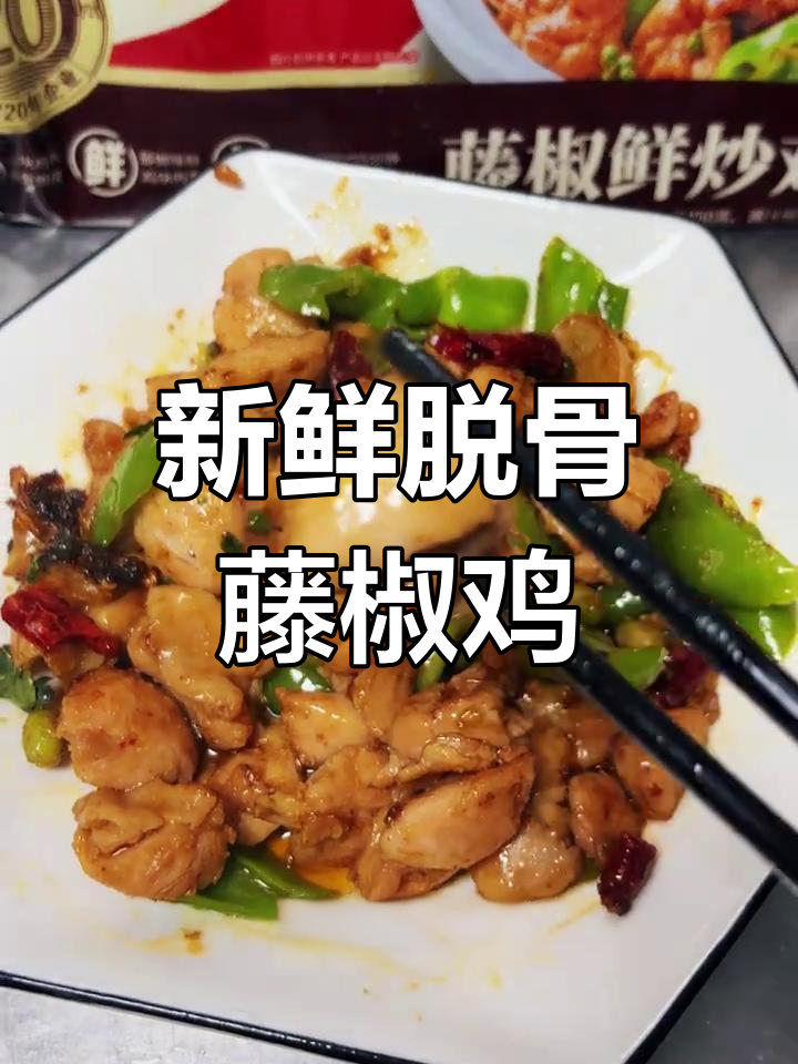 藤椒炒鸡,鲜嫩美味,家庭必备