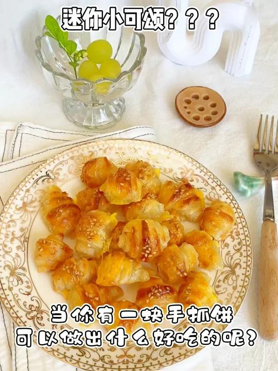 谁能想到手抓饼还能做成mini 版的小可颂!