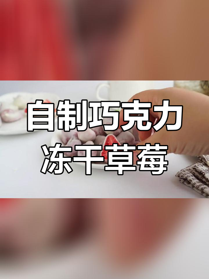 酸甜酥脆巧克力冻干草莓制作教程