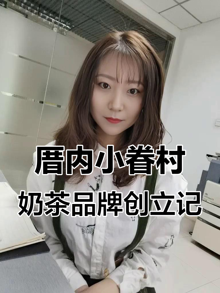 从台湾到大陆,厝内小眷村奶茶品牌的创业之路