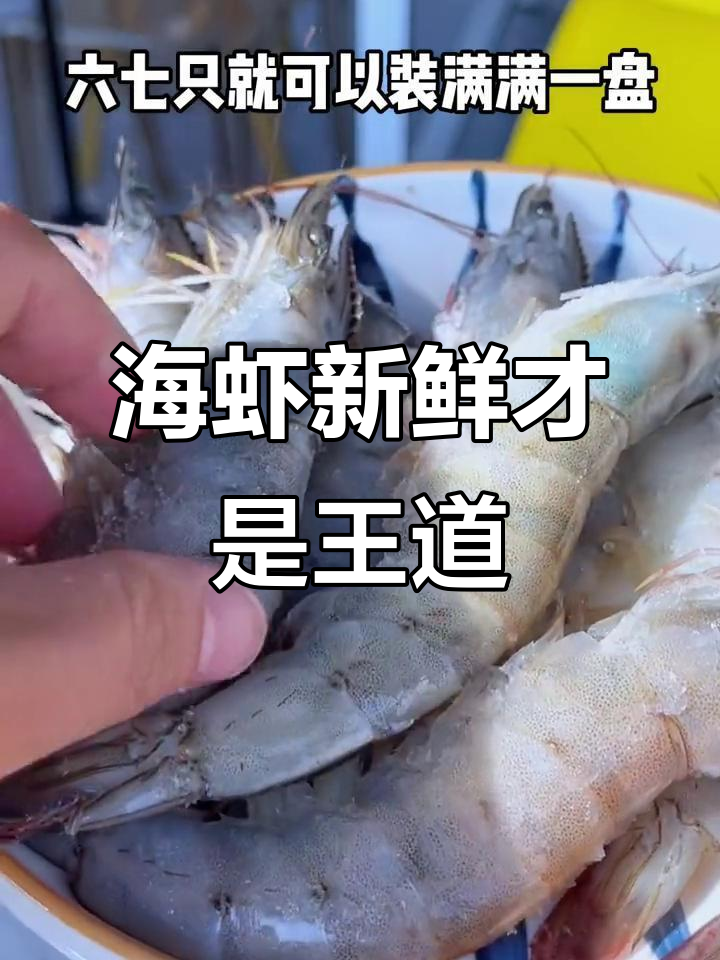 新鲜海虾,南美白对虾的秘密
